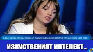 Господар на седмицата е изкуственият интелект от "Стани богат"