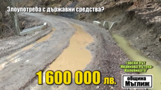 Очаквайте: Нов случай за съмнително изразходване на държавни средства