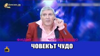 Маг Фидан или Човекът чудо