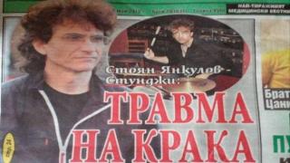 Фалшива новина изкара музиканта Стунджи болен, на легло