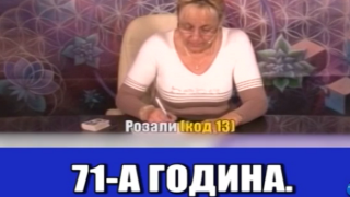 Господар на седмицата е врачката, която прави ДНК тестове в ефир