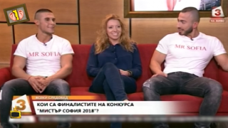 Гледам и не вярвам на ушите си: Горещ разговор с мъже от конкурса "Мистър София"