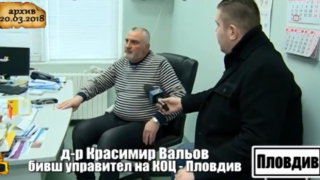 Прокуратурата внесе обвинителен акт срещу бившия шеф на КОЦ-Пловдив д-р Красимир Вальов