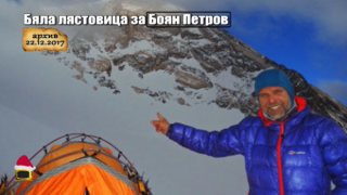 "Господари на ефира" изказват почитта си към големия алпинист Боян Петров