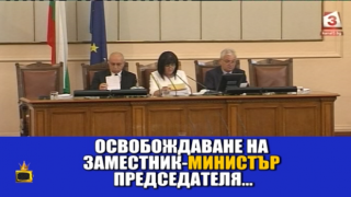 Кои вицепремиери си вършат работата и кои са за уволнение?
