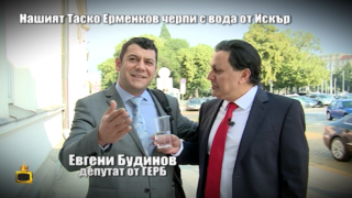 Нашият Таско Ерменков черпи депутатите със студена вода