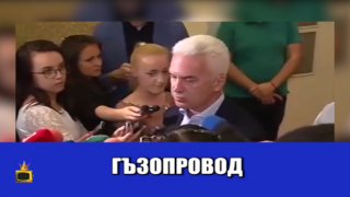 Има ли България нужда от гЪзопроводи?