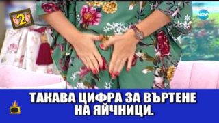 Гледам и не вярвам на ушите си: Кобилкина бори липсващи оргазми, ентусиасти се търкалят след пита