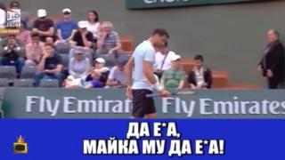 Григор Димитров псува на български по време на тенис мач