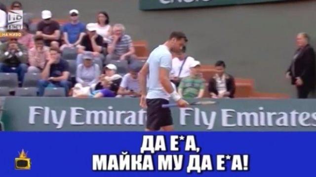 Григор Димитров псува на български по време на тенис мач
