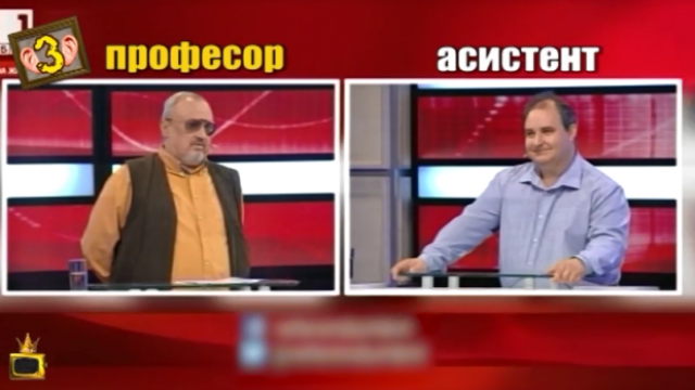 Асистент препитва професор в ефир