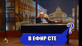 Професор Вучков показва как не се започва предаване