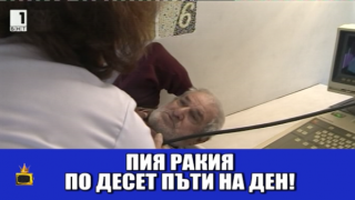 Дядо рекордьор пие ракия по десет пъти на ден и нищо не го боли