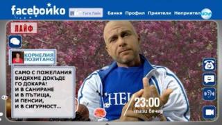 Тази вечер в „Господари на ефира“