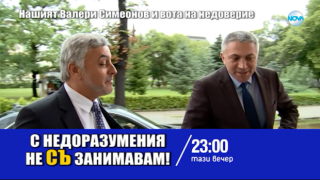 Тази вечер в „Господари на ефира“