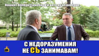 Нашият Валери Симеонов атакува вота на недоверие