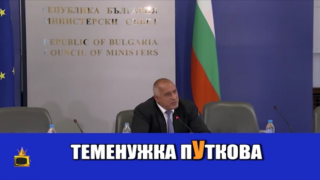 Борисов прекръсти енергийния министър на руския президент