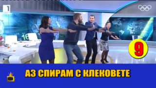 Йога практики и клекове в ефира пръскат от смях