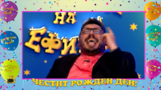 Поздравяваме Геро за рождения му ден с колекция от най-добрите му гафове