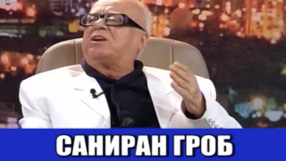 Как се санира гроб и стана ли Съдебната палата- Съдебна Салата?