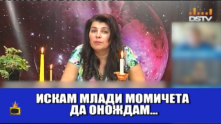 Зрител споделя мерака си с врачка