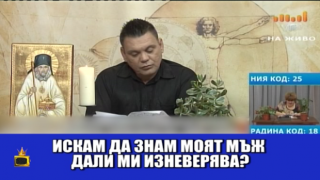 Магът от кабеларката, който гадае на импулсен телефон