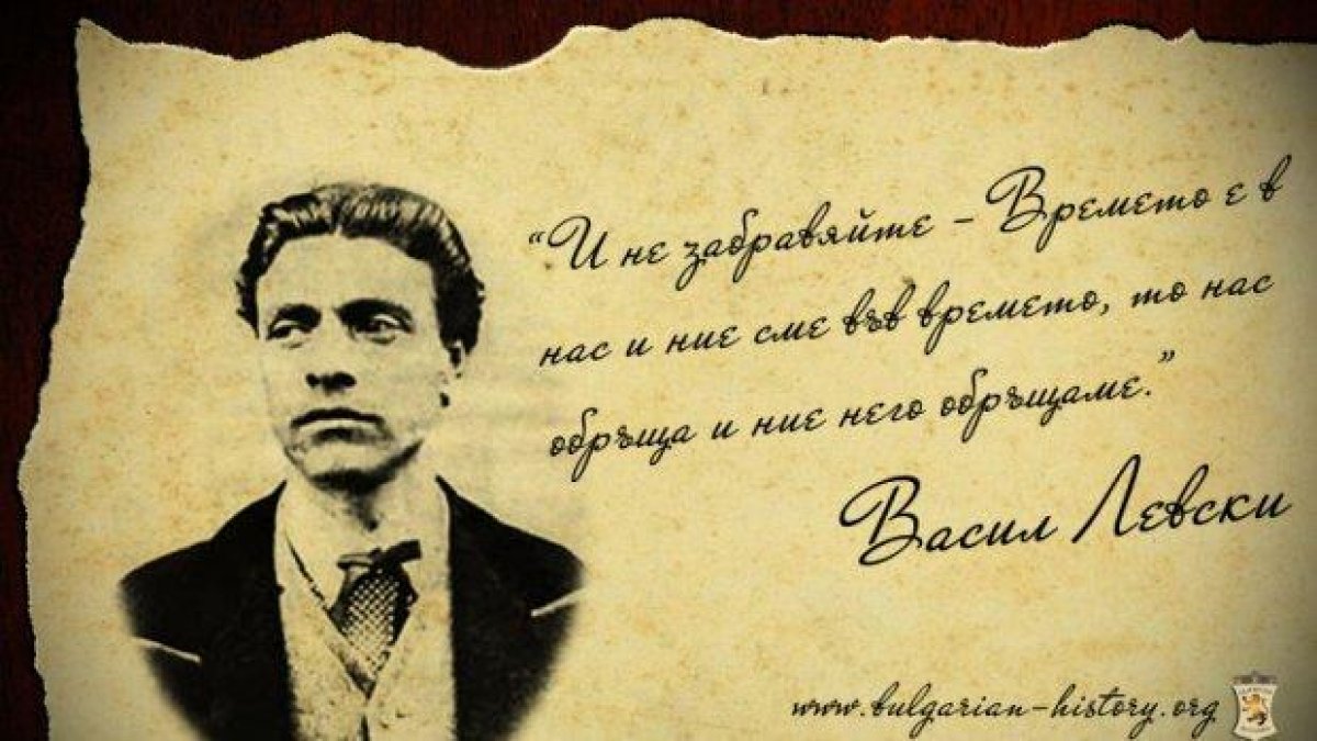 Отбелязваме 181 години от рождението Васил Левски
