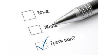 Никъде не се говори за трети пол или за нещо друго освен жени и мъже