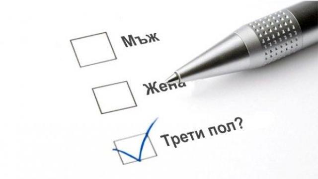 Никъде не се говори за трети пол или за нещо друго освен жени и мъже