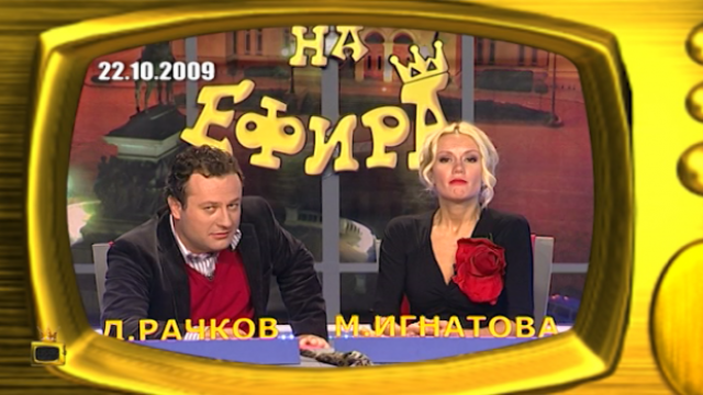 Най-смешните гафове на Мария и Рачков като водещи на Господарите през годините
