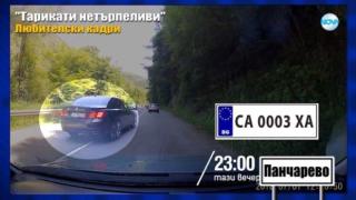 Тази вечер в „Господари на ефира“