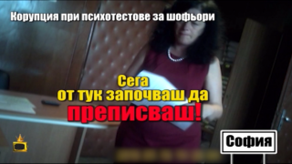 Наше подставено лице си плати, за да мине психотест, психоложката му даде решен