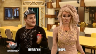 Кулагин обижда Нора Недкова в къщата на Цар Бай Брадър