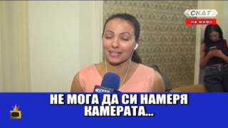 Репортер не може да си намери оператора