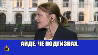 Подгизваме от смях с лафове от родните телевизии (видео)
