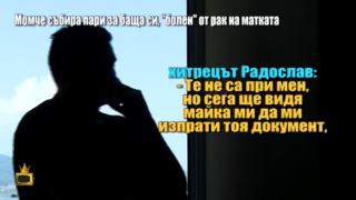 Момче събира пари за баща си, "болен" от рак на матката