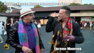 Евгени Минчев среща Евгени Минчев на модно събитие