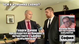 Частен съдебен изпълнител получи глоба и наказание след наш репортаж