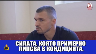 ИзСпортен свят: Голове и автоголове от Валери Божинов и груби влизания от терена