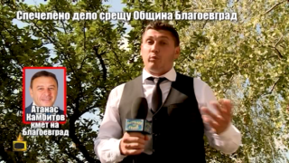 Спечелихме дело срещу община Благоевград