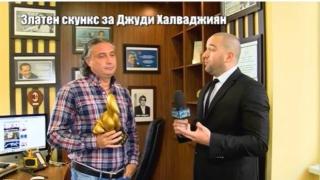 Златен скункс за Джуди Халваджиян