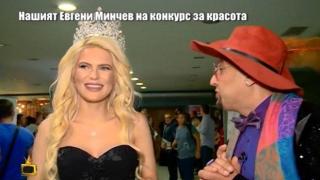 Нашият Евгени Минчев инспектира конкурс за красота
