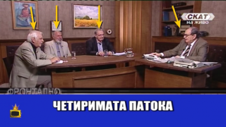 "Патоци", "пациенти" и "умници" си говорят в ТВ СКАТ