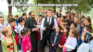 Бяла лястовица за лагерите в Кремиковския манастир