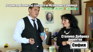 След наш репортаж: Ремонтираха сградата на Музикалното училище