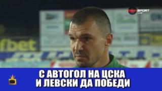 Шесто чувство: Валери Божинов предсказа автогола на ЦСКА на мача с Левски