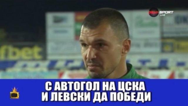 Шесто чувство: Валери Божинов предсказа автогола на ЦСКА на мача с Левски