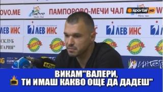 Божинов има два крака и две изречения