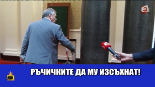 Парламентарни кражби: Депутат от БСП отмъкна куфара на съпартиец