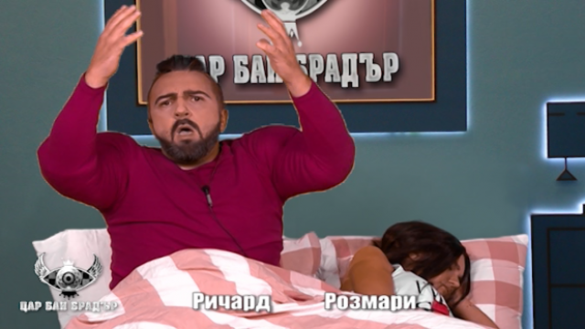 Ричард налазва Розмари, за да отиде на финал в Цар Бай Брадър